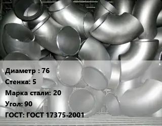 Отвод оцинкованный 76х5 Сталь: 20 Угол:90 ГОСТ: ГОСТ 17375-2001